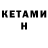 Кетамин ketamine ToshymodGirl